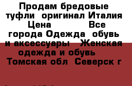 Продам бредовые туфли, оригинал Италия › Цена ­ 8 500 - Все города Одежда, обувь и аксессуары » Женская одежда и обувь   . Томская обл.,Северск г.